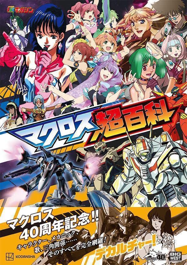 マクロス超百科 講談社 本 通販 Amazon