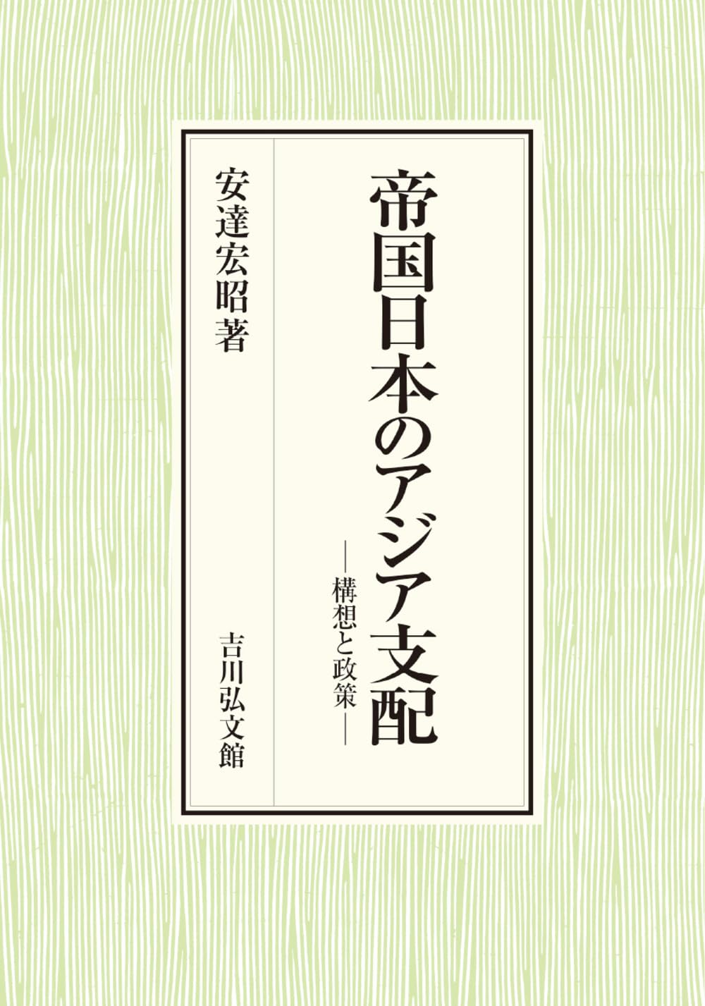 【中古】 帝国日本のアジア研究 帝国日本のアジア支配: 構想と政策 | 安達 宏昭 |本 | 通販 | Amazon