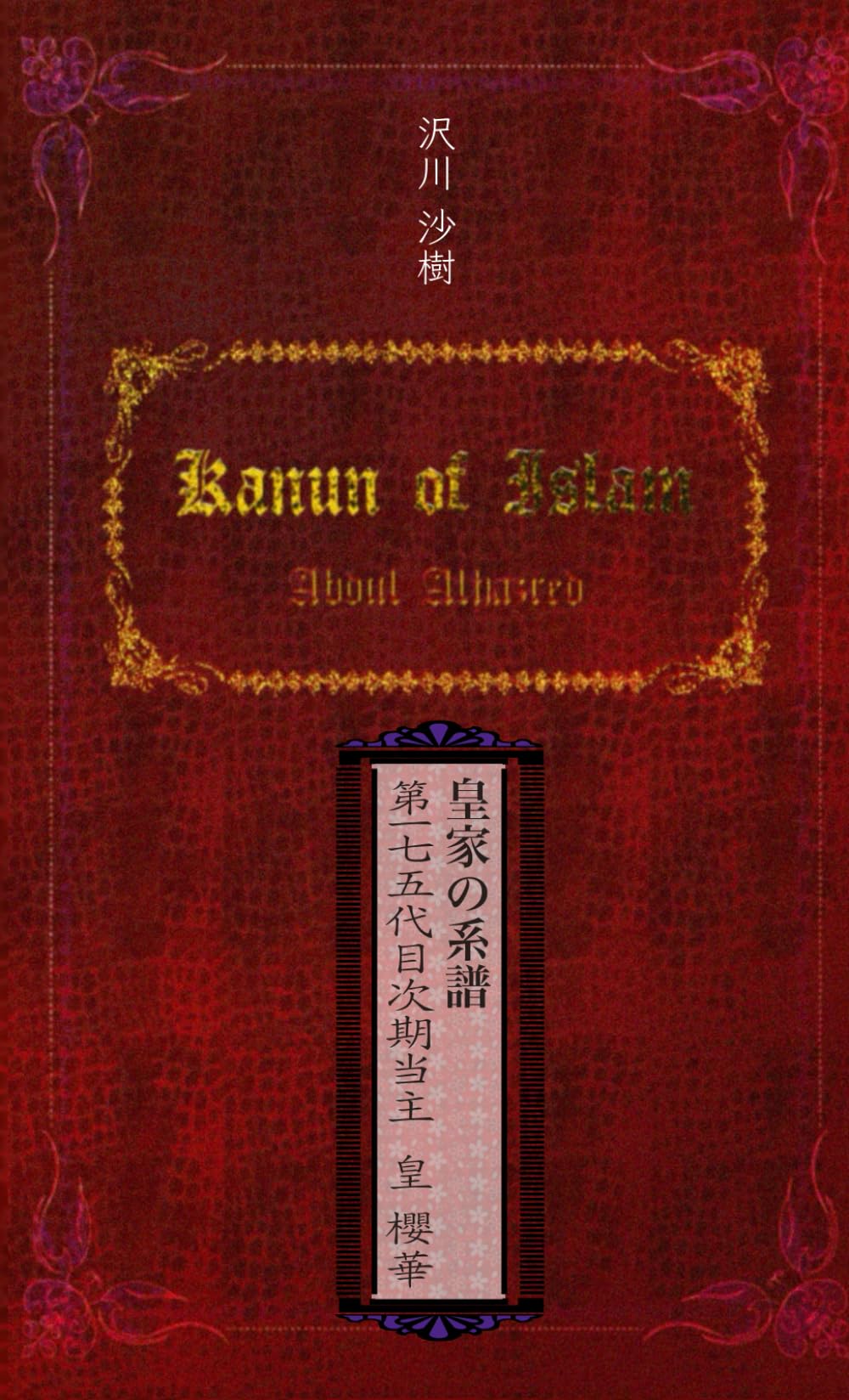 皇室御系譜 上巻 皇家の系譜 第一七五代目次期当主 皇櫻花 : 沢川沙樹: Amazon.pl