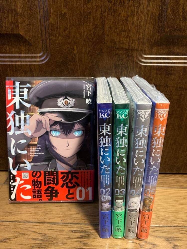 東独にいた　初版　未開封 東独にいた コミック 1-5巻セット | 宮下暁 |本 | 通販 | Amazon