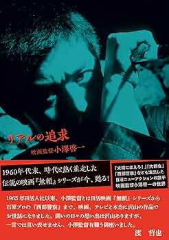 リアルの追求 映画監督小澤啓一 | 小澤啓一, 千葉慶 |本 | 通販