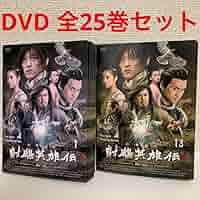 射鵰英雄伝 DVD 中国ドラマ 全巻セット Amazon.co.jp: 射鵰英雄伝 レジェンド オブ ヒーロー DVD 全26巻