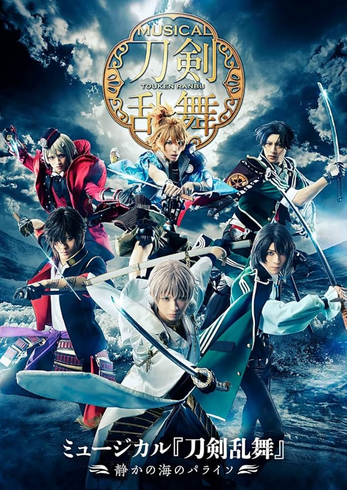 ミュージカル刀剣乱舞 静かの海のパライソ ブルーレイ Amazon.co.jp | ミュージカル『刀剣乱舞』～静かの海のパライソ