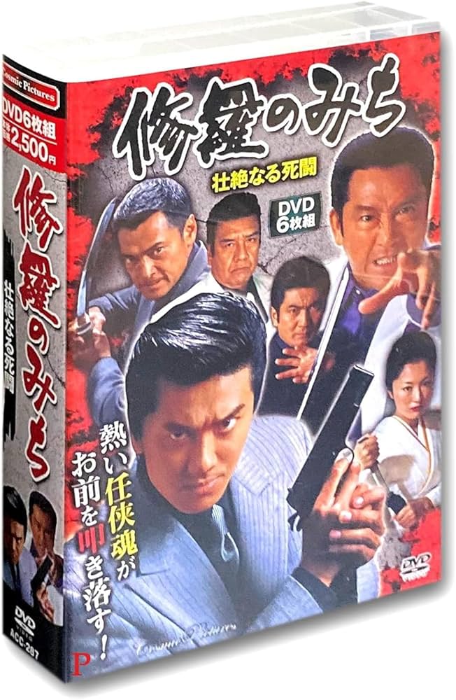 修羅のみち DVD-BOX 　セット Amazon.co.jp: 修羅のみち 2ボックスセット DVD12枚組 特典DVD付