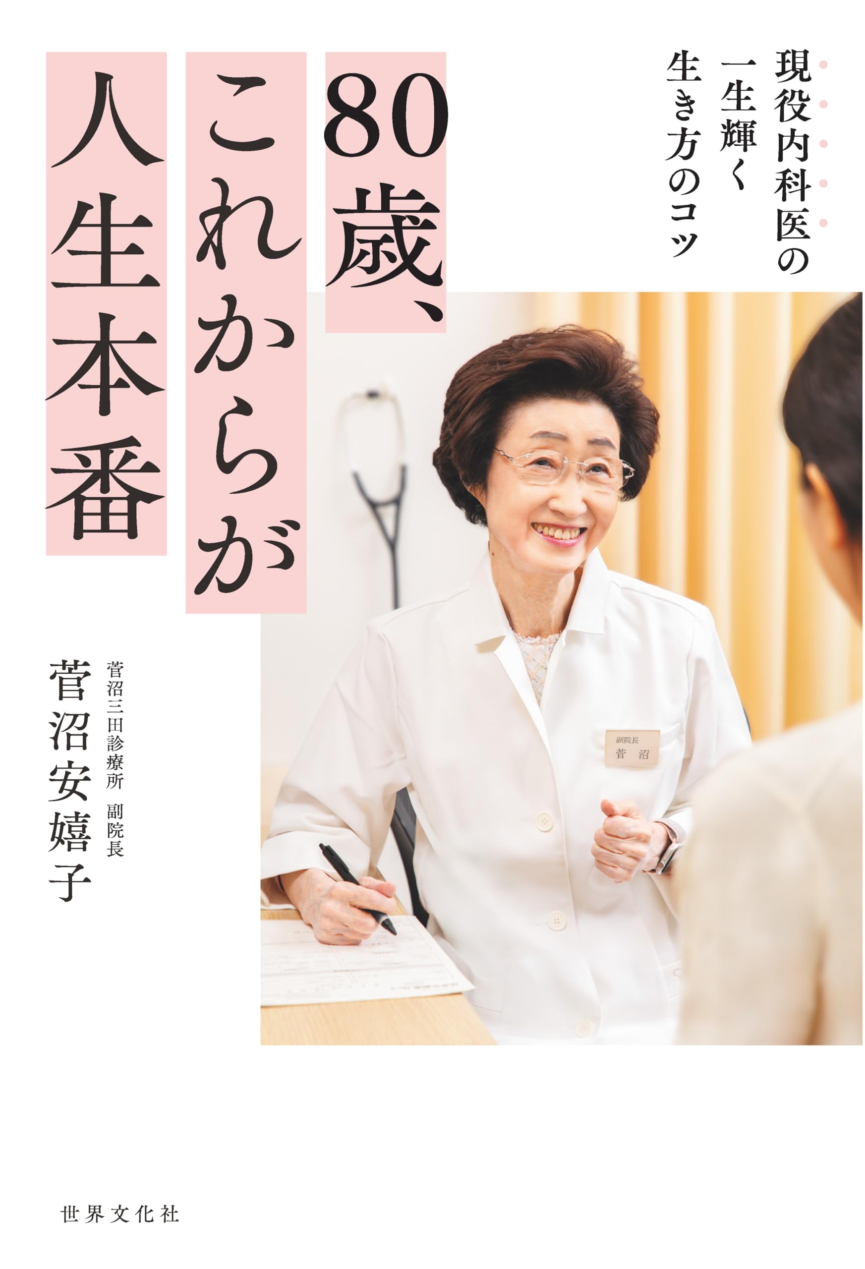 80歳、これからが人生本番 現役内科医の一生輝く生き方のコツ | 菅沼