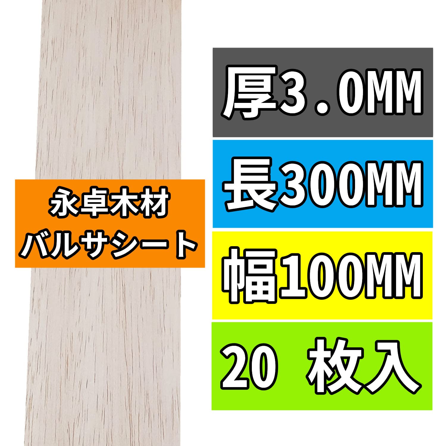 ちゃんどりー バルサ木材　150mm　300本 Amazon.co.jp: 20枚 バルサ 材 3mm厚 300mm長 100mm幅 軽木板 バルサ