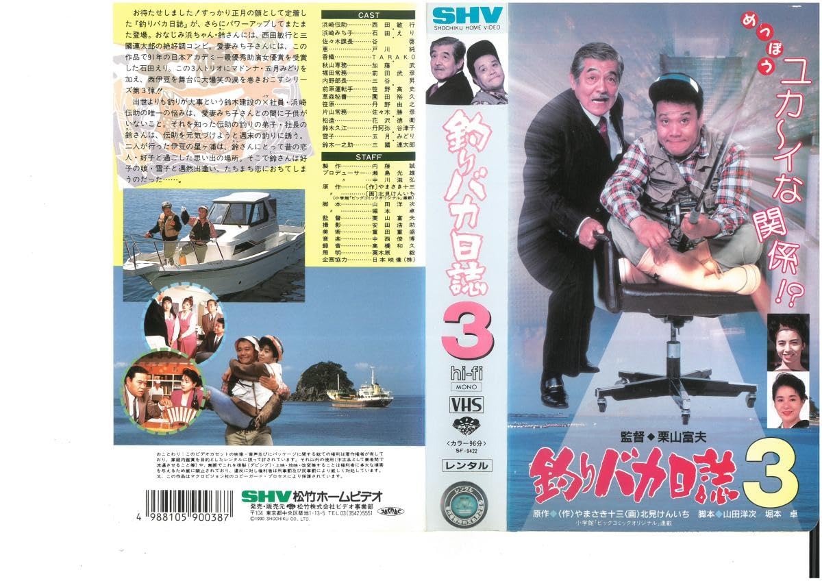 Amazon.co.jp: 釣りバカ日誌 3 西田敏行,石田えり,三國連太郎
