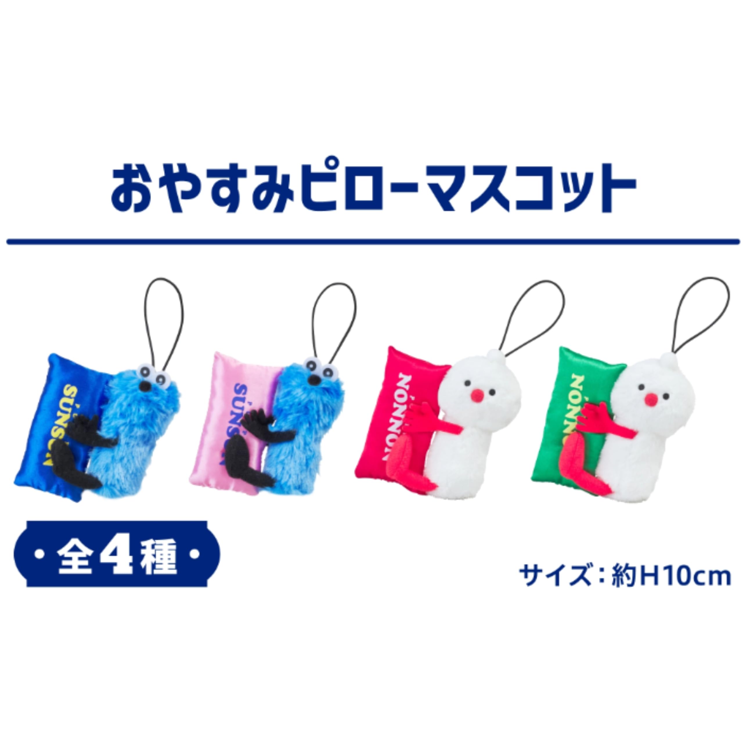 【4種セット】パペットスンスン　おやすみピローマスコット　最安値 楽天市場】パペットスンスン おやすみピローマスコット（全4種）A