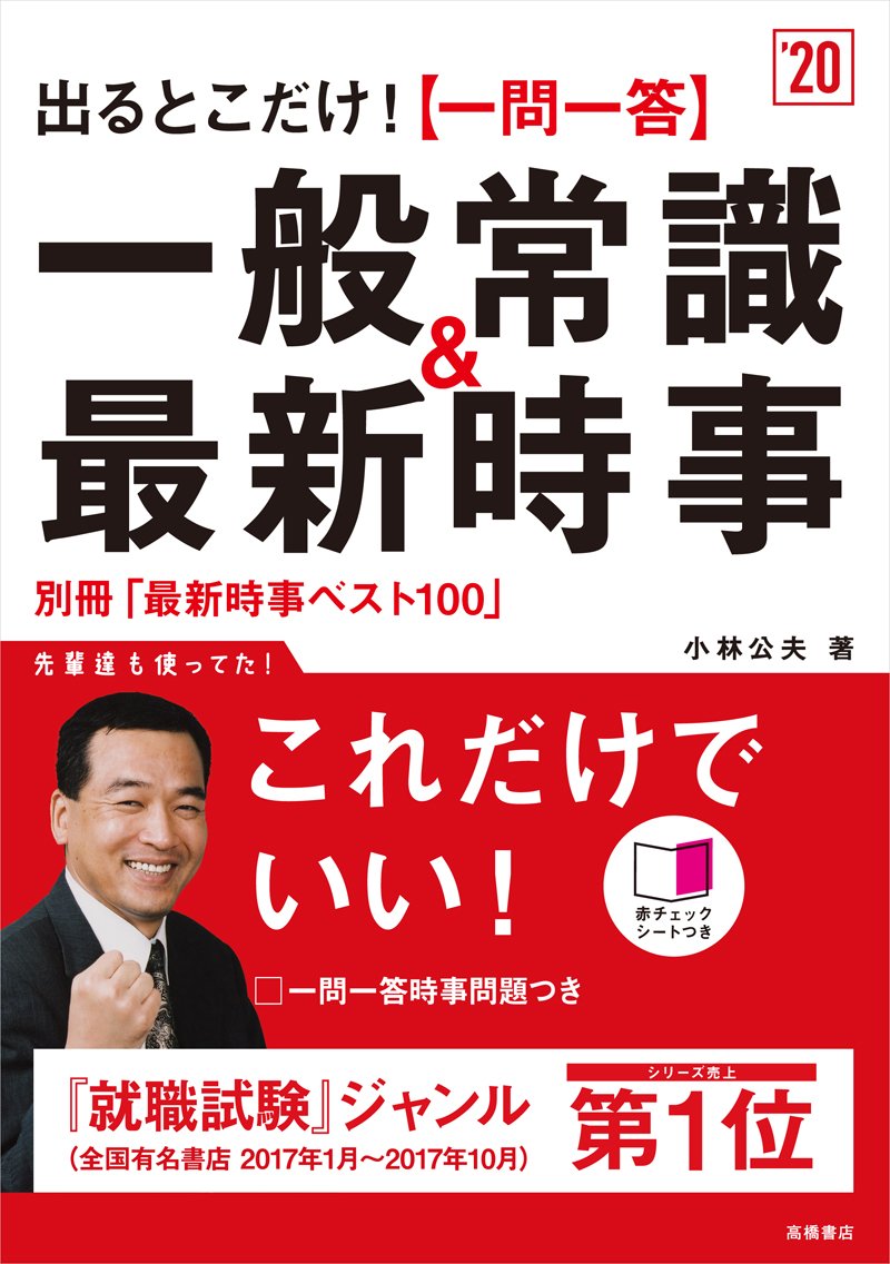 別冊(最新時事ベスト100)付 出るとこだけ![一問一答]一般常識&最新時事