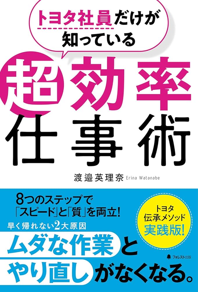 Amazon.co.jp: トヨタ社員だけが知っている超効率仕事術 : 渡邉英理奈: 本