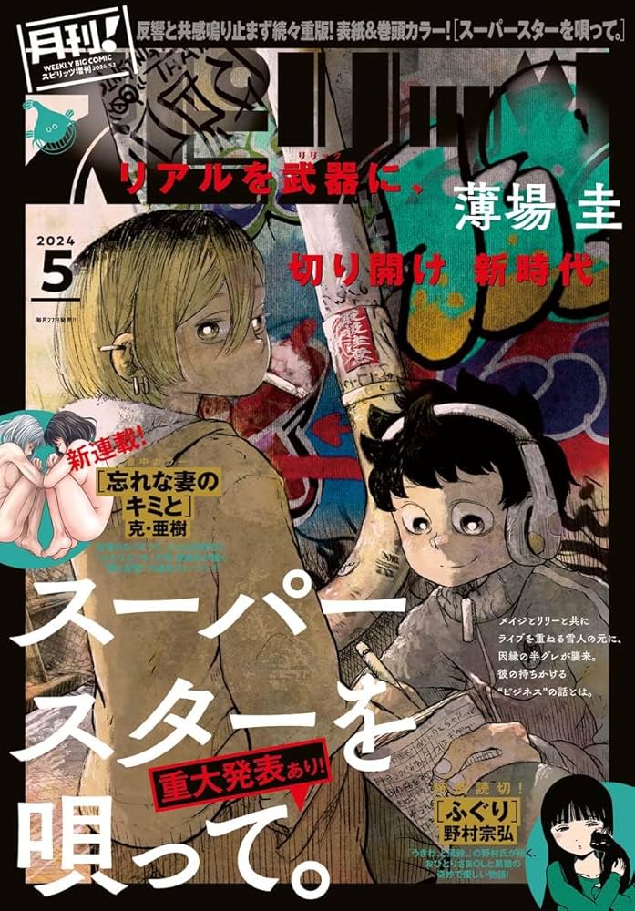 Amazon.co.jp: 月刊！スピリッツ 2024年5月号（2024年3月27日発売号