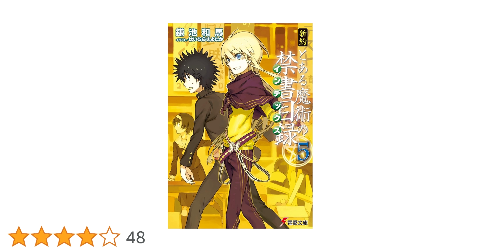 とある魔術の禁書目録 旧約全巻　新約全巻　創約など52冊 とある魔術の禁書目録 旧約全巻 新約全巻 創約など52冊 Amazon.