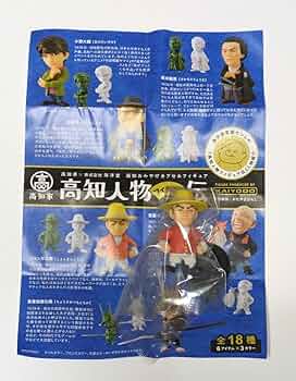 高知人物フィギュア伝 Amazon.co.jp: 海洋堂 高知県限定 高知おみやげカプセル