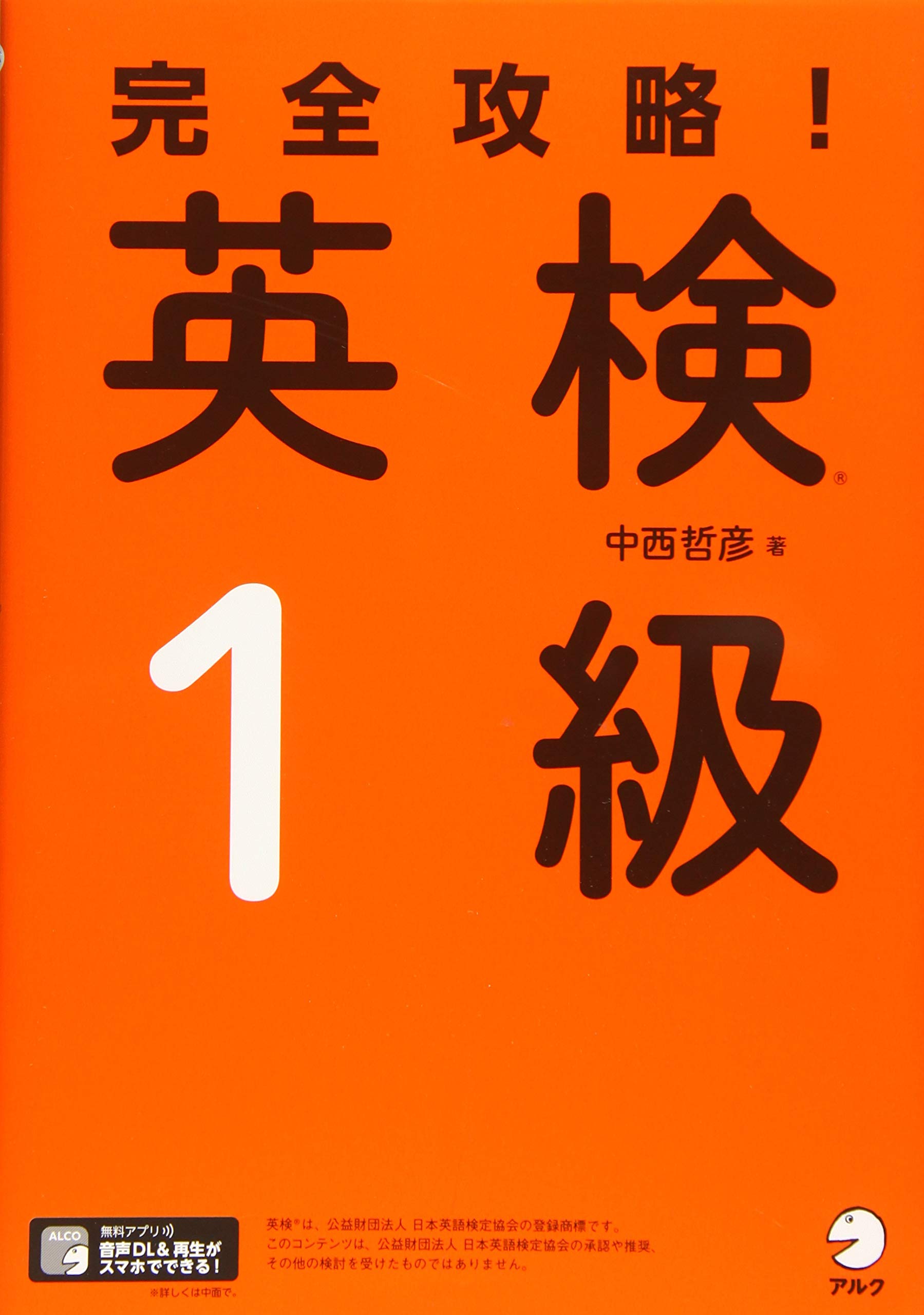 音声DL、別冊解答・解説付】完全攻略! 英検(R)1級 | 中西 哲彦 |本