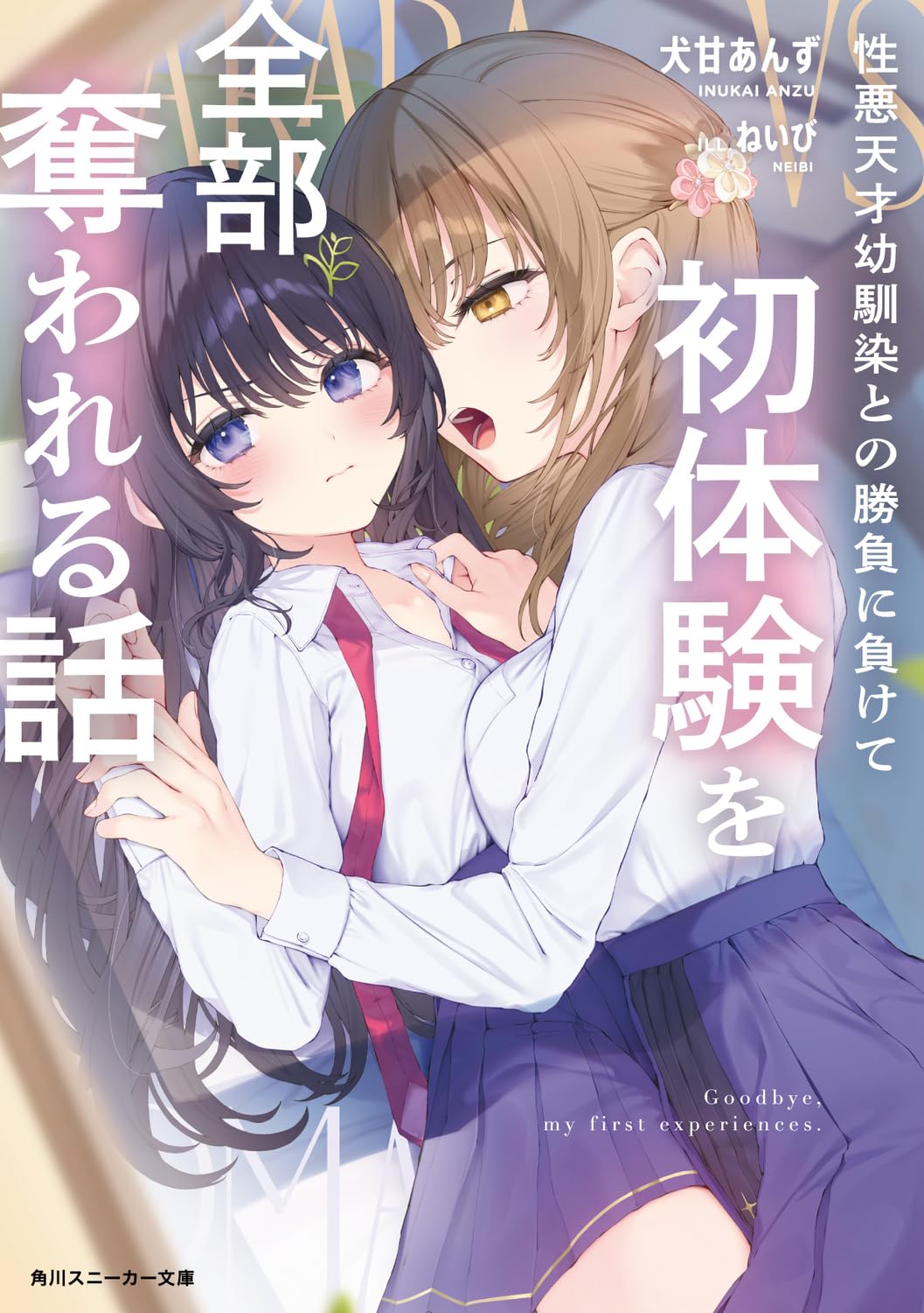 性悪天才幼馴染との勝負に負けて初体験を全部奪われる話　1巻　ブックレット 性悪天才幼馴染との勝負に負けて初体験を全部奪われる話