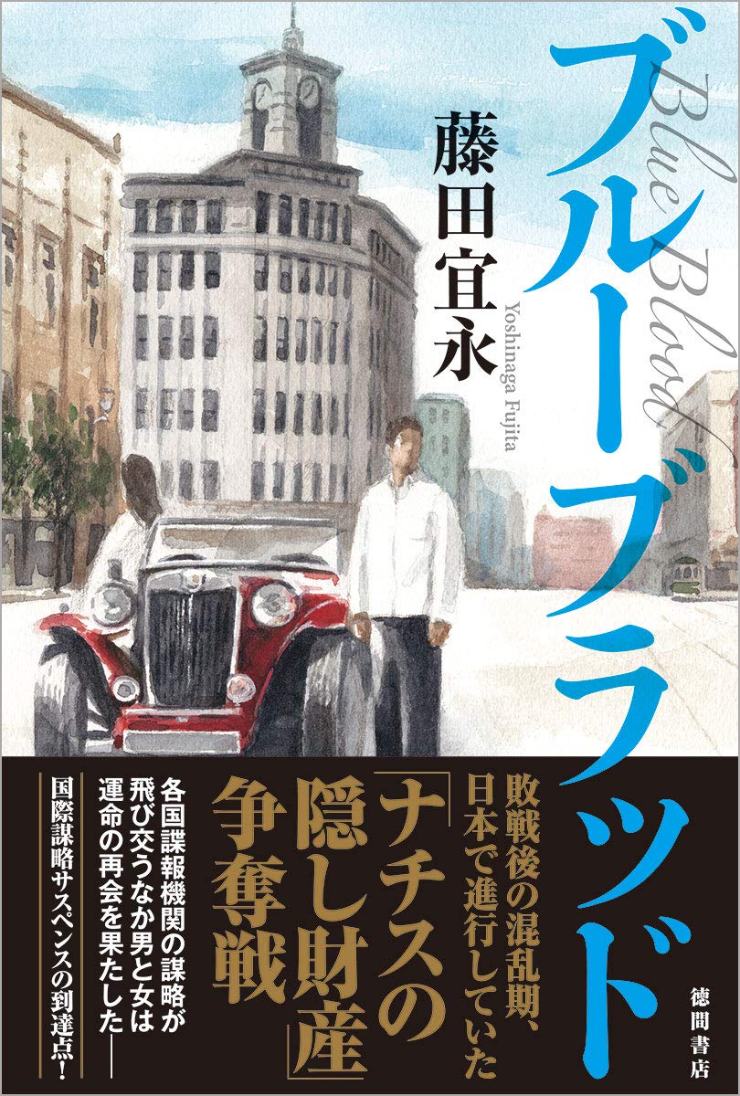ブルーブラッド (文芸書) | 藤田宜永 |本 | 通販 | Amazon