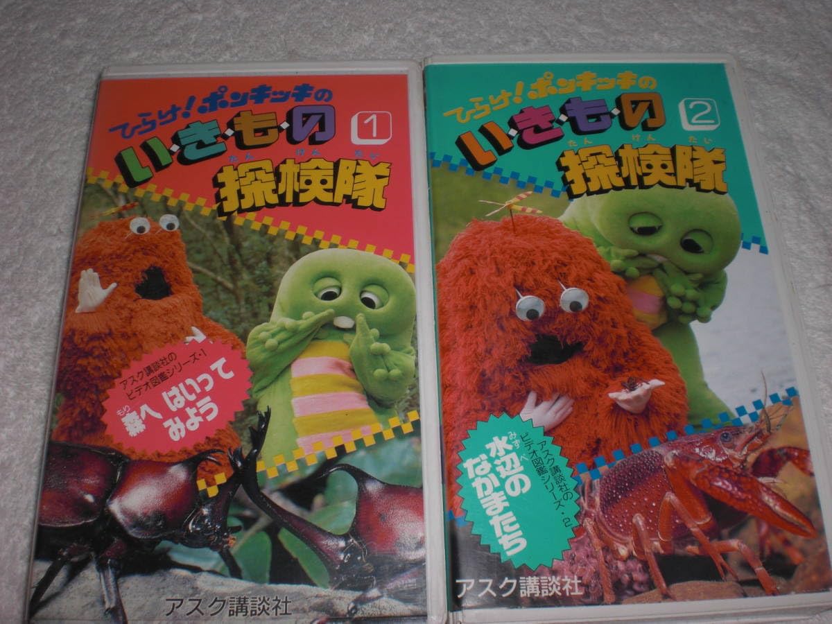 Amazon.co.jp: VHS ひらけ！ポンキッキのいきもの探検隊 4本