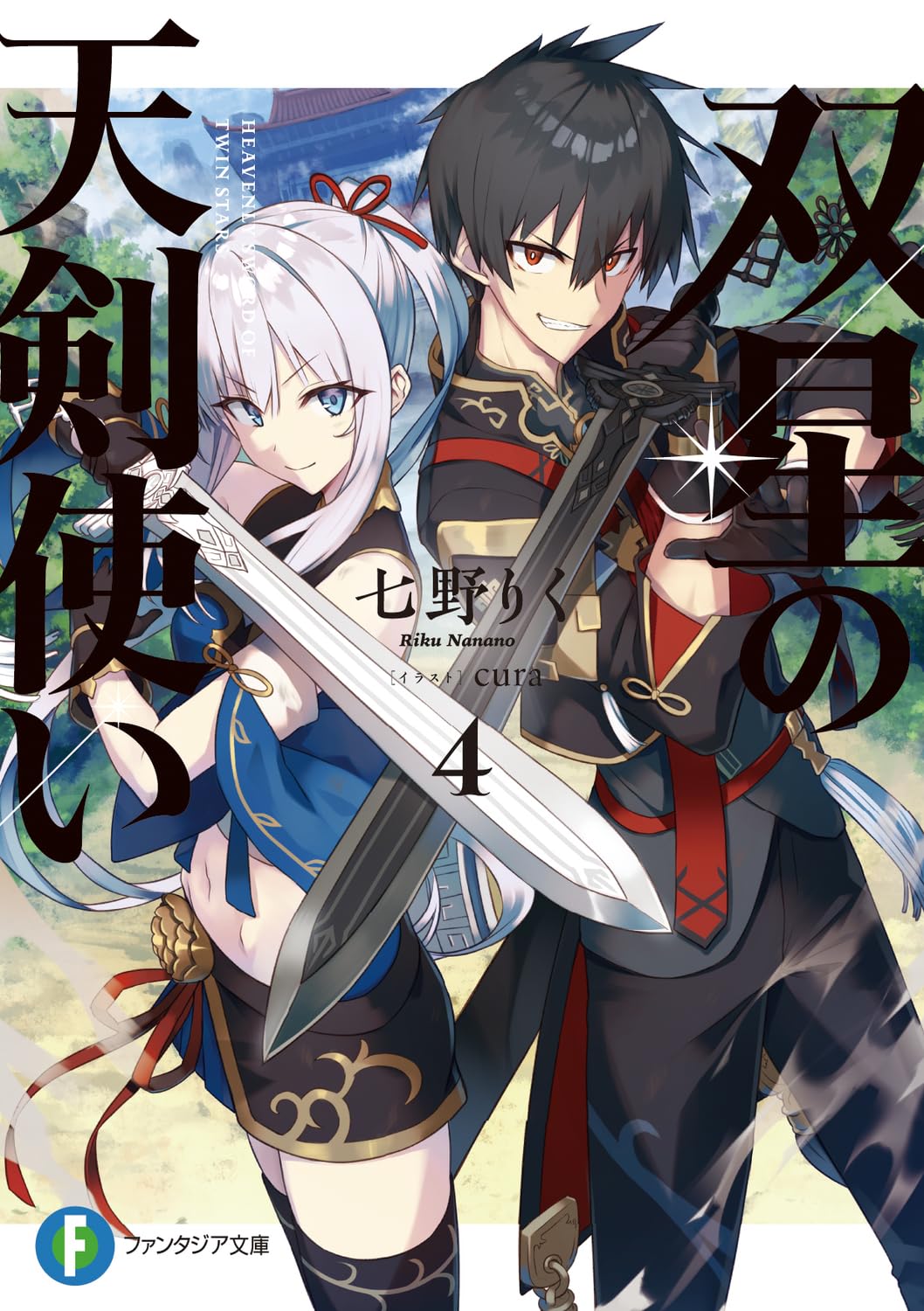 Amazon.co.jp: 双星の天剣使い4 (ファンタジア文庫) : 七野りく, cura: 本