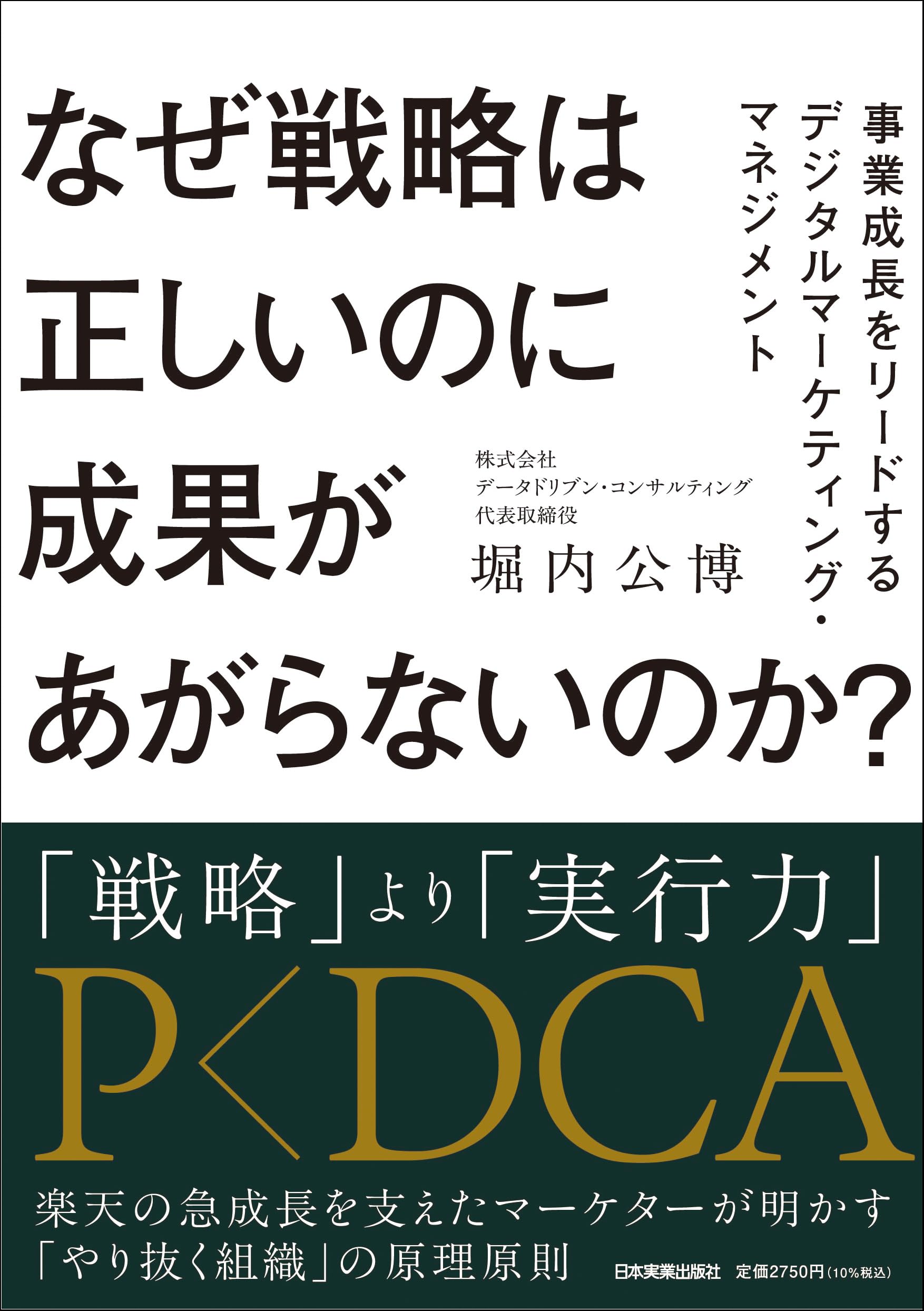 調整マーケティング戦略 なぜ戦略は正しいのに成果があがらないのか？事業成長をリードする