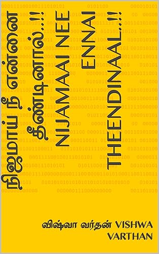 நிஜமாய் நீ என்னை தீண்டினால்..!! Nijamaai nee ennai theendinaal..!! (Tamil Edition)