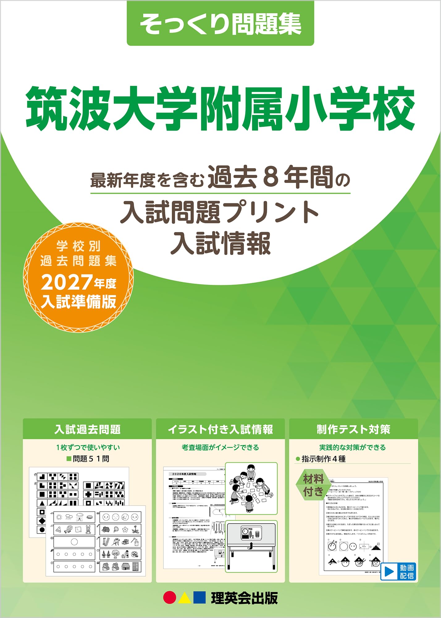 そっくり問題集 13 筑波大学附属小学校（2027年度入試準備版） | 理英