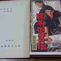 高倉健  日本侠客伝・浪花篇  台本(準備稿)とVHSのセット  東映 鶴田浩二 Amazon.co.jp: 高倉健 日本侠客伝浪花篇 台本(準備稿)とVHSの