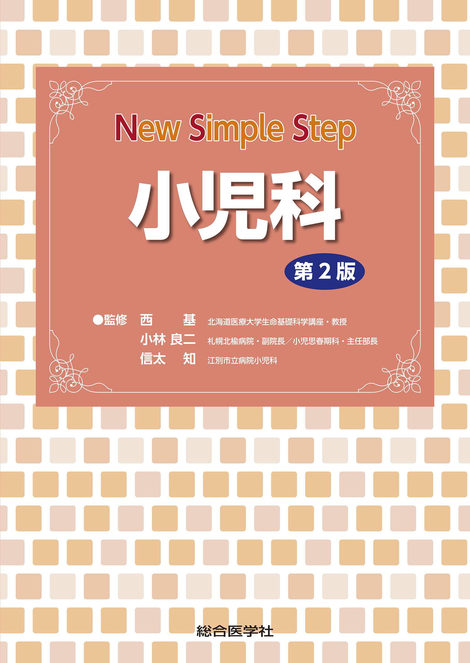 New Simple Step 小児科 西 基? 小林良二; 信太 知 New Simple Step 小児科 第2版 | 西 基, 小林良二, 信太 知 |本
