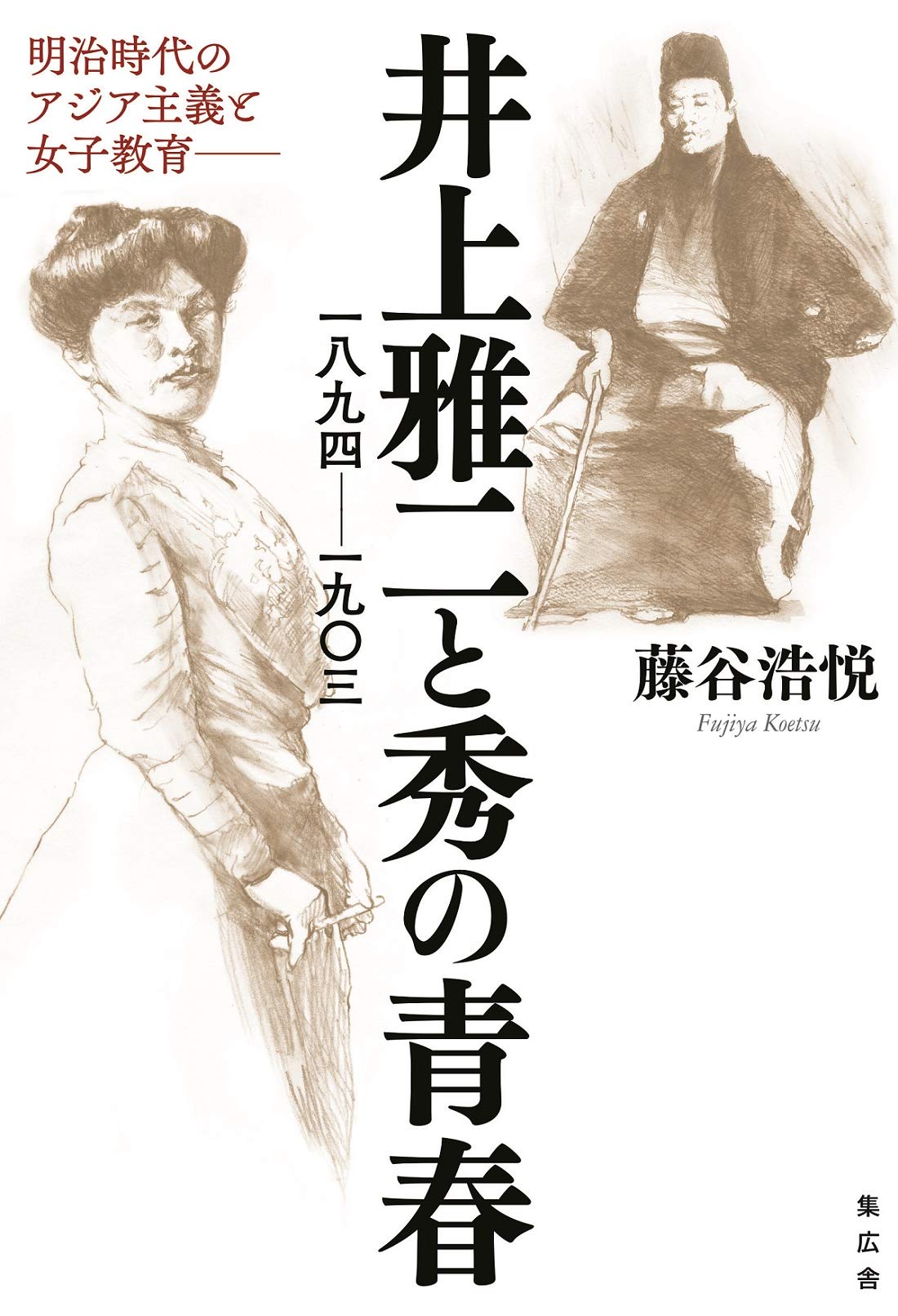 井上雅二と秀の青春(一八九四－一九〇三) 明治時代のアジア主義と女子