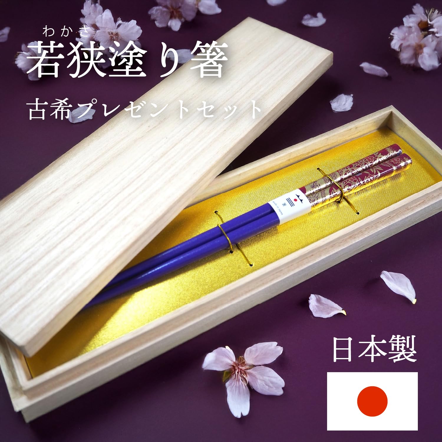 Amazon | 古希祝い 箸 プレゼント ギフト 若狭塗 桐箱入り 70歳 