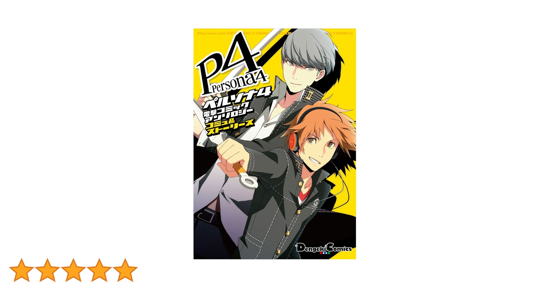 ペルソナシリーズ コミックアンソロジー Amazon.co.jp: ペルソナ3 キャラクターズコミックアンソロジー