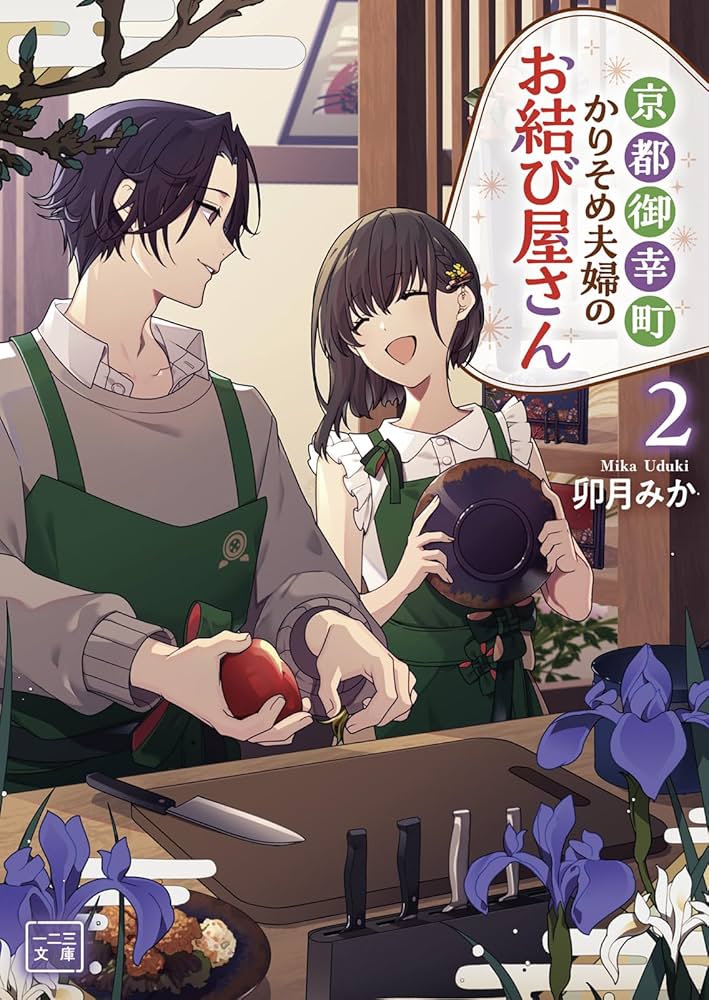 京都御幸町かりそめ夫婦のお結び屋さん１ 京都御幸町かりそめ夫婦のお結び屋さん2 (一二三書房) | 卯月みか