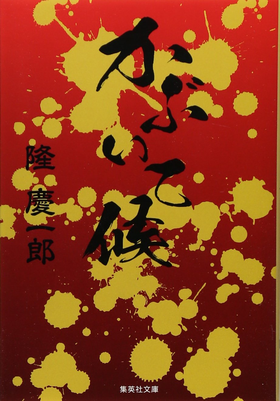 かぶ いて 候