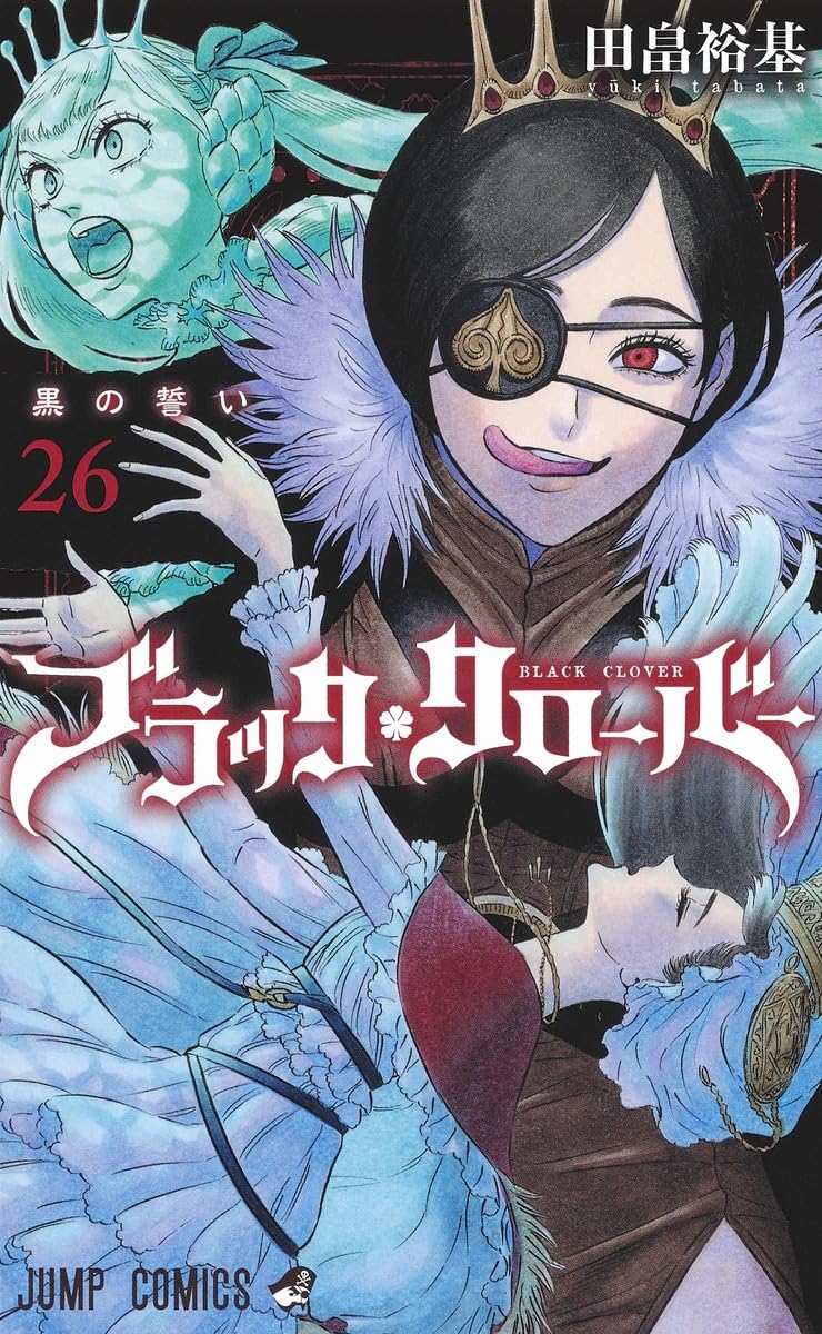 ブラッククローバー 26 (ジャンプコミックス) | 田畠 裕基 |本 | 通販