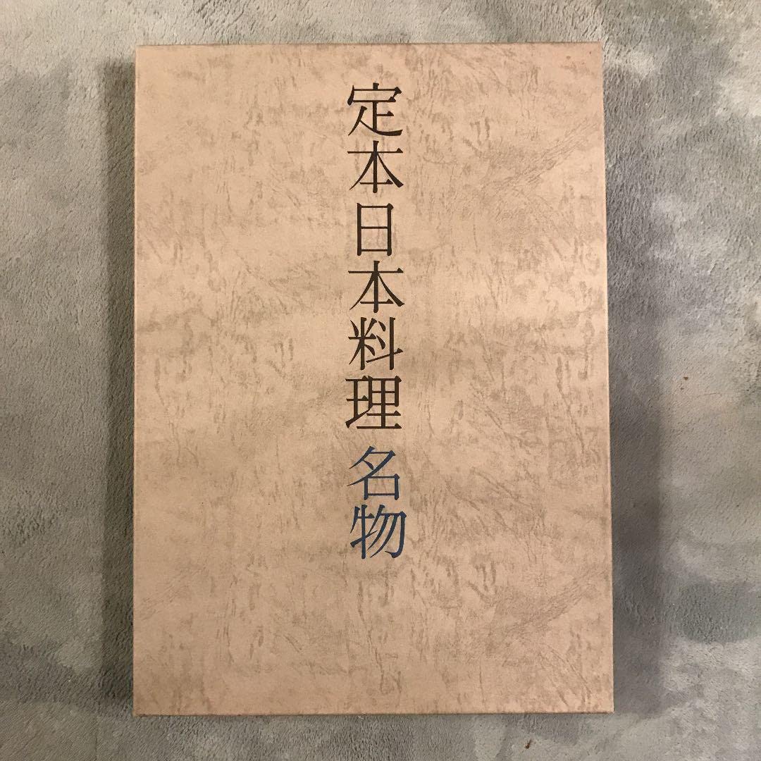 Amazon.co.jp: 定本日本料理 《名物》 主婦の友社版 : おもちゃ