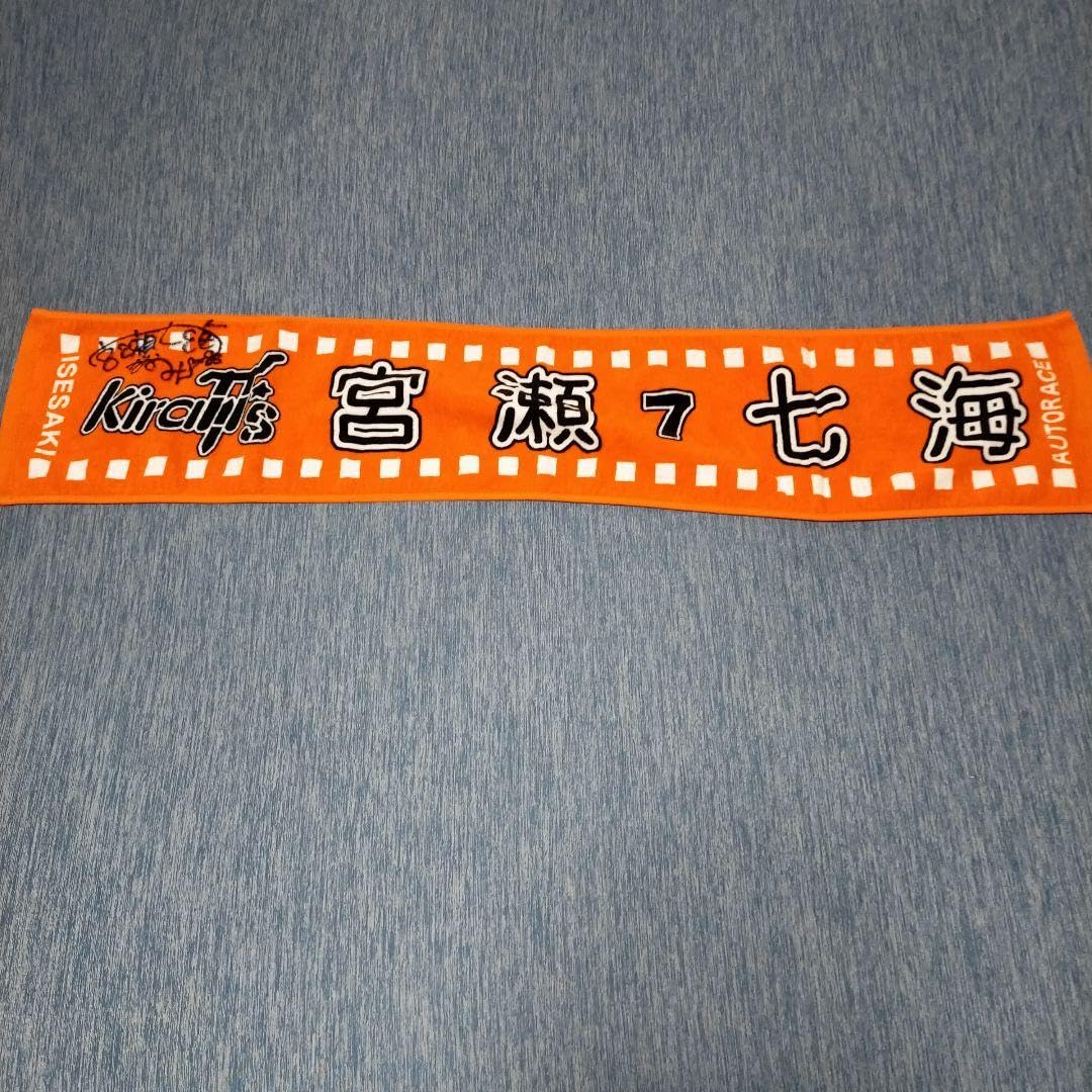 Amazon.co.jp: 宮瀬 七海 直筆サイン入りマフラータオル オートレース