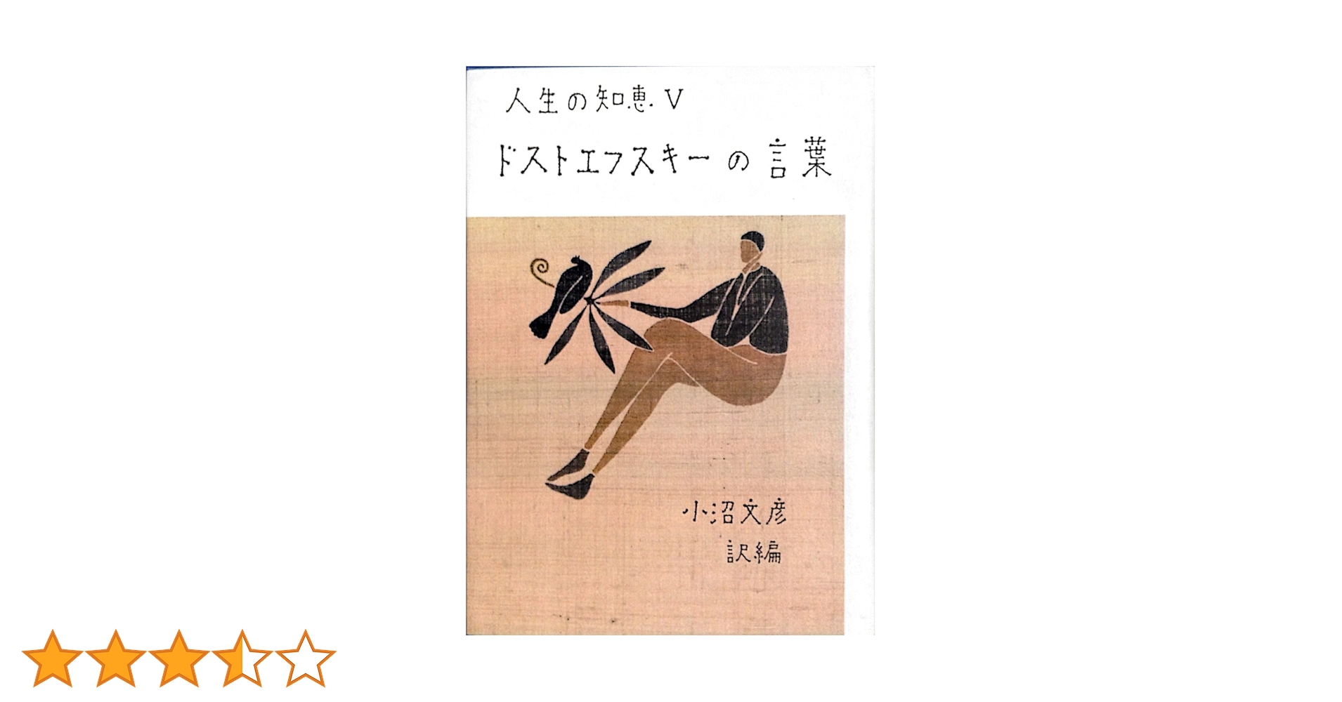 ドストエフスキーの言葉 新装版 (人生の知恵 5) | フョードル