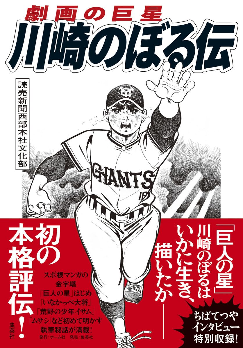 劇画の巨星 川崎のぼる伝 | 読売新聞西部本社文化部 |本 | 通販 | Amazon