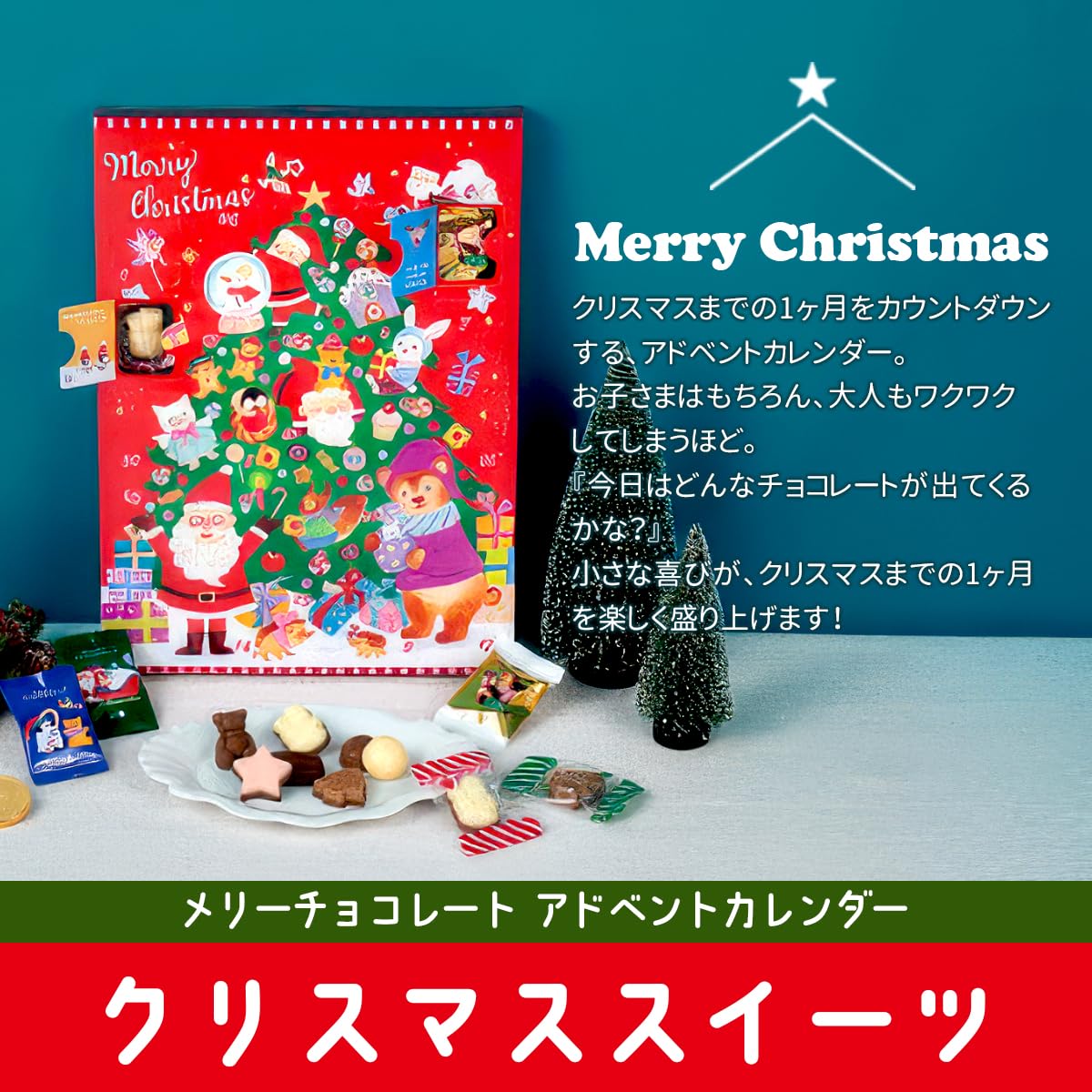 Amazon.co.jp: アドベントカレンダー 2026 お菓子 メリー チョコレート