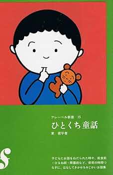 【中古】 ひとくち童話 新装版/フレーベル館/東君平 ひとくち童話1 / 東君平 ＜電子版＞ - 紀伊國屋書店ウェブ