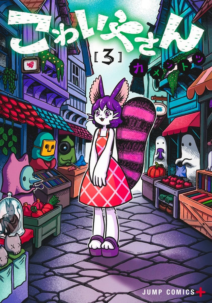 エ*ル様 300円～スタートわらわこわい…♡(パラレル:漫画絵) Amazon.co.jp: こわいやさん 3 (ジャンプコミックス) : カメントツ