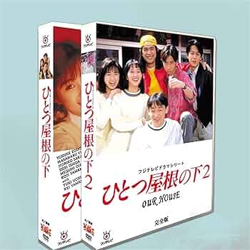 ケース付 ひとつ屋根の下 DVD シーズン1 シーズン2 全9巻 Amazon.co.jp: ひとつ屋根の下 コンプリートDVD BOX : 江口洋介