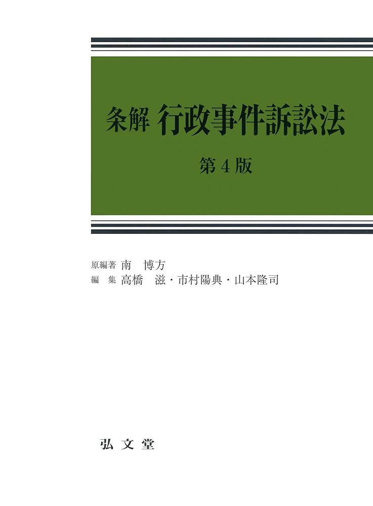 【裁断済み】条解行政事件訴訟法 条解行政事件訴訟法 第5版 (条解シリーズ) | 南 博方, 高橋 滋