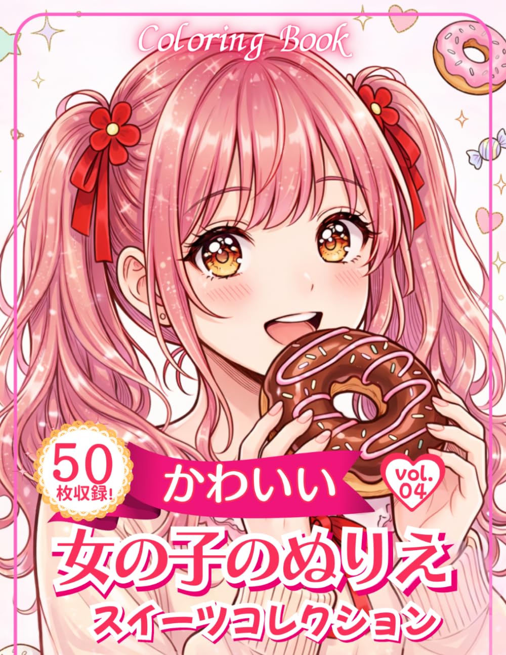 かわいい女の子のぬりえ　Vol.4 　スイーツコレクション: 子供から大人まで楽しめるイラストを収録 (女の子の塗り絵シリーズ)