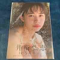 直筆サイン入り 井桁弘恵 1st写真集 サイン入り写真集 Amazon.co.jp: 直筆サイン入り 井桁弘恵 1st写真集 サイン入り