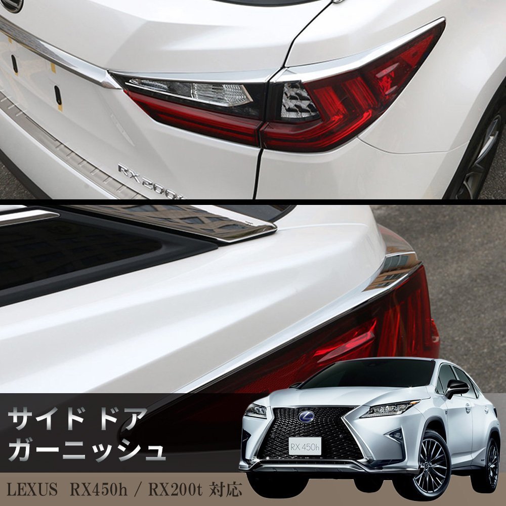 Amazon | リアガーニッシュ テールランプガーニッシュ レクサスRXに