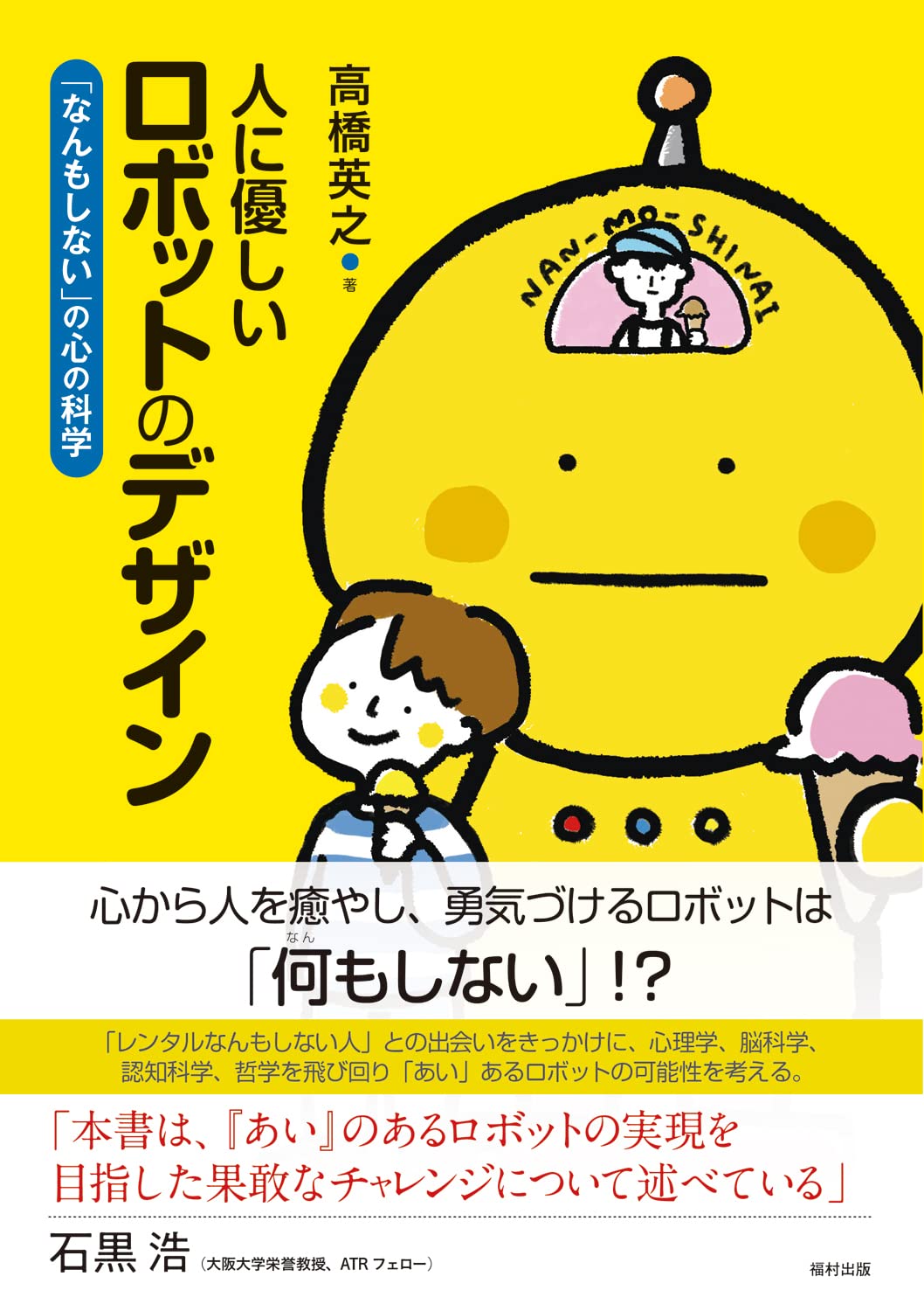 人に優しいロボットのデザイン なんもしない の心の科学 高橋 英之 本 通販 Amazon 人に優しいロボットのデザイン なんもしない の心の科学 高橋 英之 本 通販 Amazon