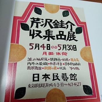 Amazon.co.jp: 柚木沙弥郎 型染ポスター集 : おもちゃ