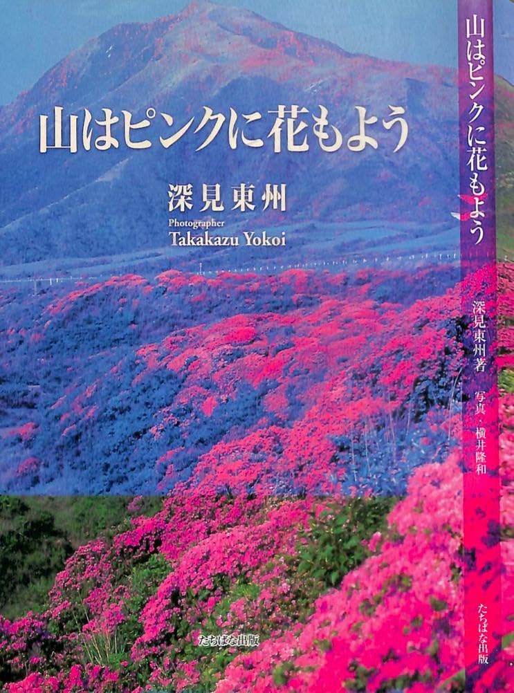 Amazon.co.jp: 深見東州の「生きる勇気が出る写真句集」シリーズ全5巻 