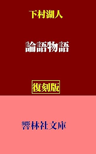 【復刻版】下村湖人の「論語物語」 (響林社文庫)