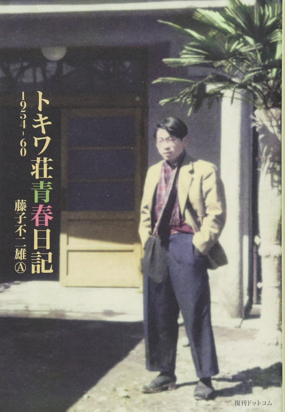 トキワ荘青春日記 藤子 不二雄 A 本 通販 Amazon